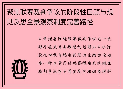 聚焦联赛裁判争议的阶段性回顾与规则反思全景观察制度完善路径 聚焦联赛裁判争议的阶段性回顾与规则反思全景观察制度完善路径