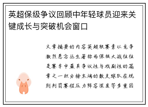 英超保级争议回顾中年轻球员迎来关键成长与突破机会窗口