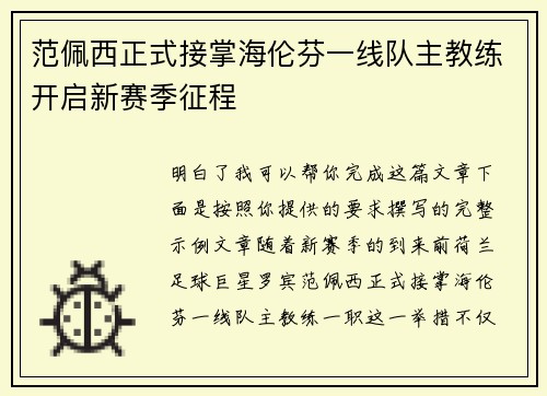 范佩西正式接掌海伦芬一线队主教练开启新赛季征程 范佩西正式接掌海伦芬一线队主教练开启新赛季征程