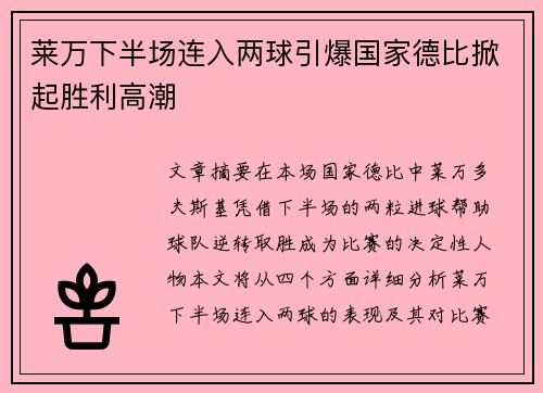 莱万下半场连入两球引爆国家德比掀起胜利高潮 莱万下半场连入两球引爆国家德比掀起胜利高潮