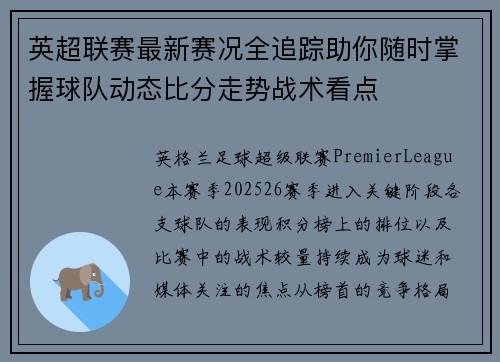 英超联赛最新赛况全追踪助你随时掌握球队动态比分走势战术看点 英超联赛最新赛况全追踪助你随时掌握球队动态比分走势战术看点