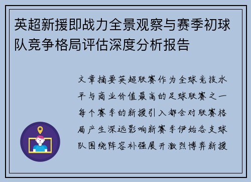 英超新援即战力全景观察与赛季初球队竞争格局评估深度分析报告 英超新援即战力全景观察与赛季初球队竞争格局评估深度分析报告