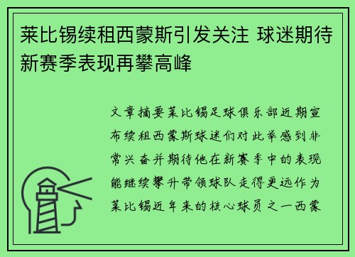 莱比锡续租西蒙斯引发关注 球迷期待新赛季表现再攀高峰
