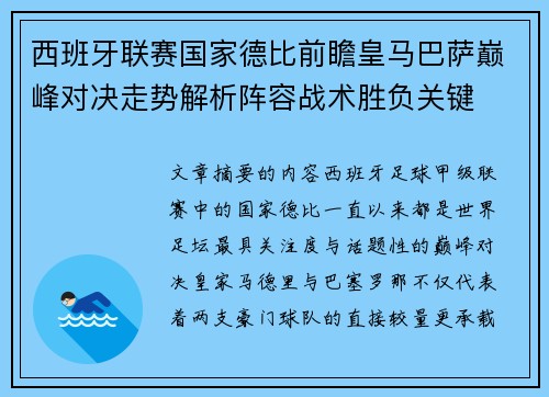 西班牙联赛国家德比前瞻皇马巴萨巅峰对决走势解析阵容战术胜负关键