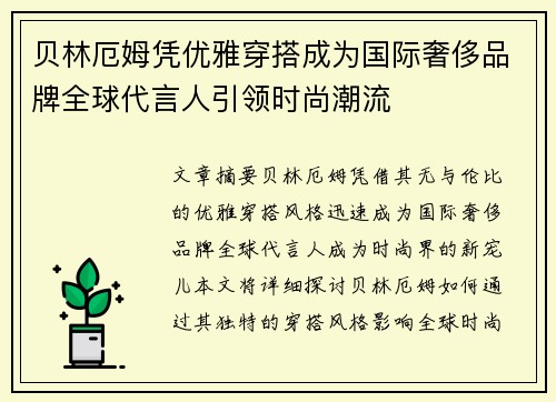 贝林厄姆凭优雅穿搭成为国际奢侈品牌全球代言人引领时尚潮流