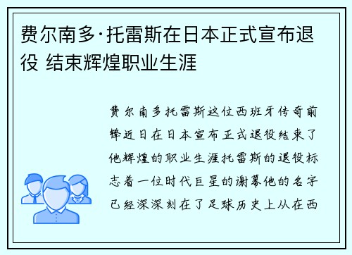 费尔南多·托雷斯在日本正式宣布退役 结束辉煌职业生涯