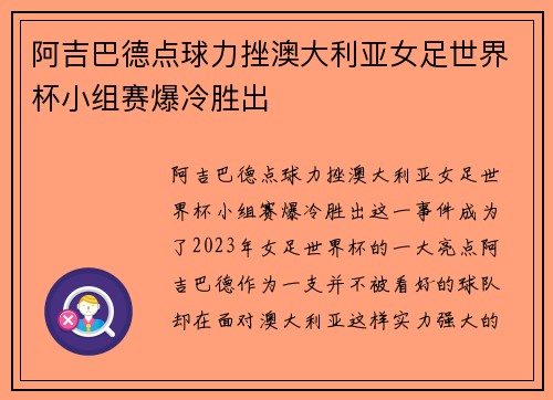 阿吉巴德点球力挫澳大利亚女足世界杯小组赛爆冷胜出 阿吉巴德点球力挫澳大利亚女足世界杯小组赛爆冷胜出