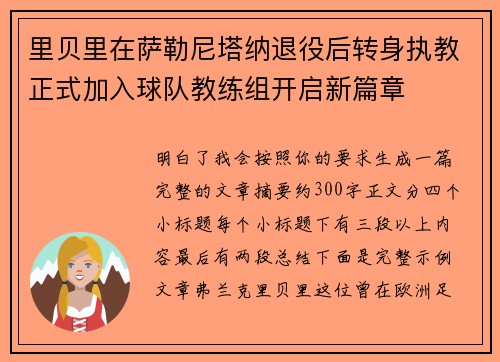 里贝里在萨勒尼塔纳退役后转身执教正式加入球队教练组开启新篇章
