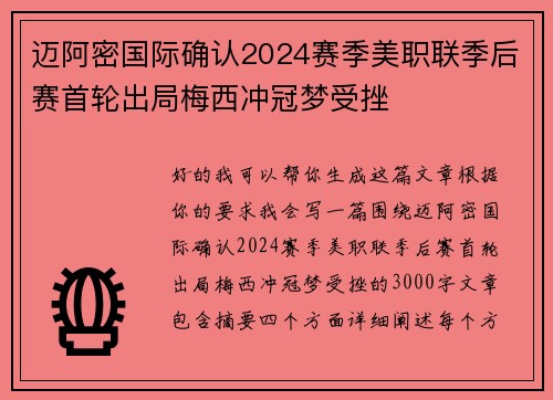 迈阿密国际确认2024赛季美职联季后赛首轮出局梅西冲冠梦受挫 迈阿密国际确认2024赛季美职联季后赛首轮出局梅西冲冠梦受挫