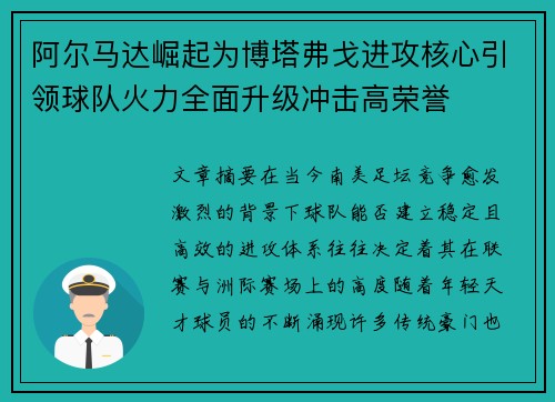 阿尔马达崛起为博塔弗戈进攻核心引领球队火力全面升级冲击高荣誉 阿尔马达崛起为博塔弗戈进攻核心引领球队火力全面升级冲击高荣誉