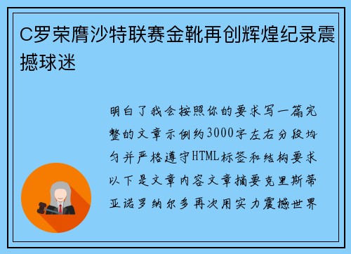 C罗荣膺沙特联赛金靴再创辉煌纪录震撼球迷
