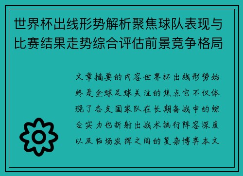 世界杯出线形势解析聚焦球队表现与比赛结果走势综合评估前景竞争格局