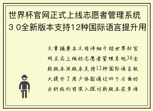 世界杯官网正式上线志愿者管理系统3 0全新版本支持12种国际语言提升用户体验