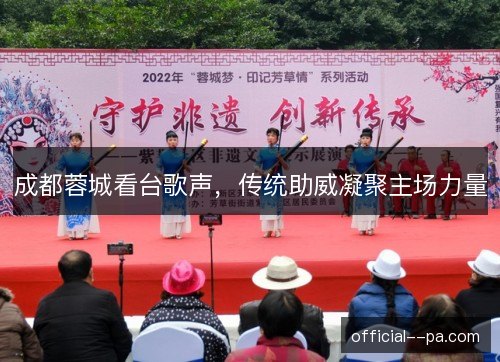 成都蓉城看台歌声，传统助威凝聚主场力量